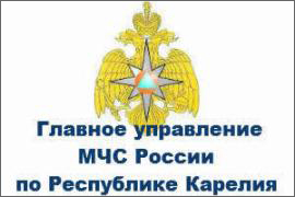 Главное управление МЧС России по Республике Карелия