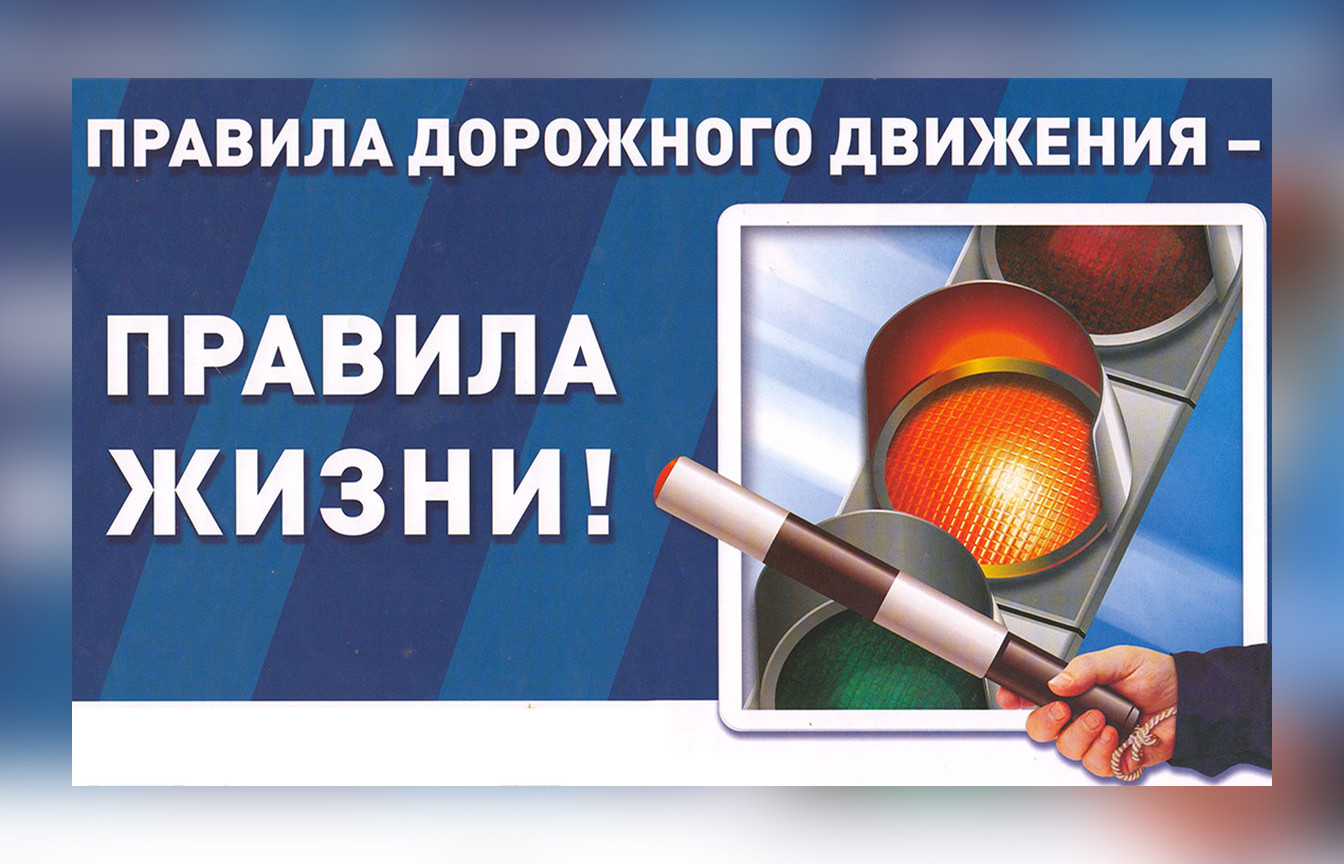Не забывайте о безопасности на дорогах! (Изображение с сайта pospeliha.ru)