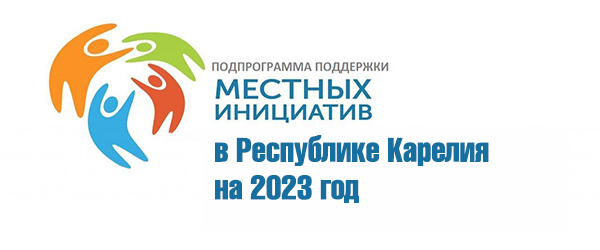 Программа поддержки местных инициатив в Республике Карелия на 2022 год